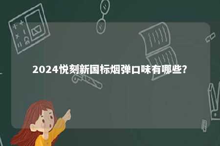 2024悦刻新国标烟弹口味有哪些？ 